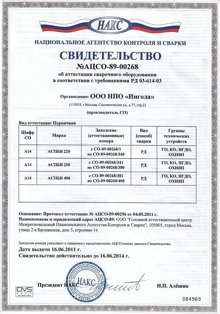 Реестр аттестованного оборудования. Свидетельство об аттестации сварочного оборудования НАКС. Аттестованное сварочное оборудование НАКС. Сертификат НАКС на сварочный аппарат. Свидетельство НАКС на сварочный аппарат.