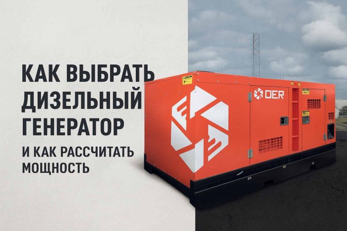 Как выбрать дизельный генератор и как рассчитать мощность